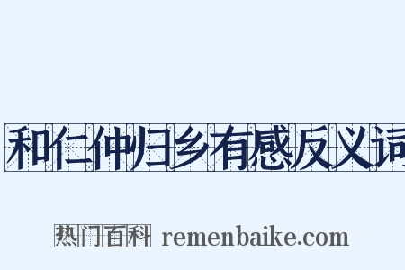 和仁仲归乡有感反义词是什么意思的图片